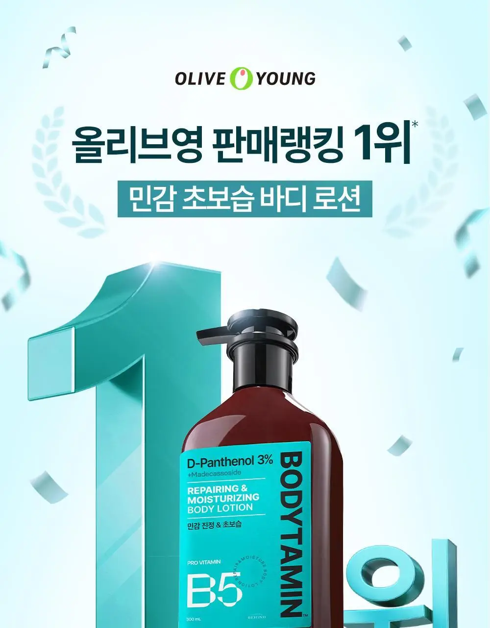 [민감장벽케어/120ml증정]비욘드 바디타민 판테놀 3%고함량 민감진정 바디로션 300ml 단품/기획 상세페이지 3
